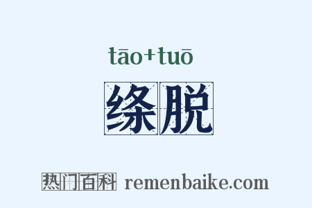 绦脱是什么意思的图片